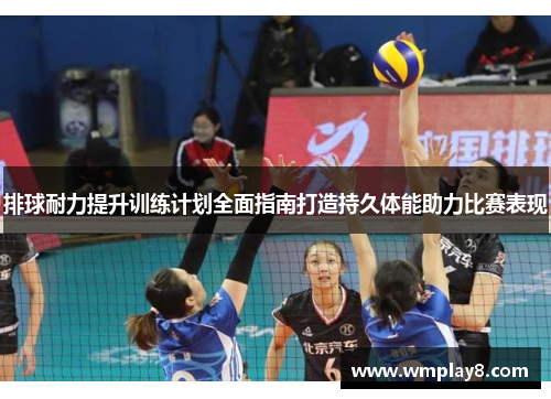 排球耐力提升训练计划全面指南打造持久体能助力比赛表现